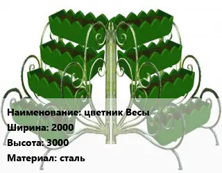 Цветник цветник Весы 2000х3000 Материал:сталь